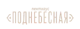 Пентхаус Поднебесная